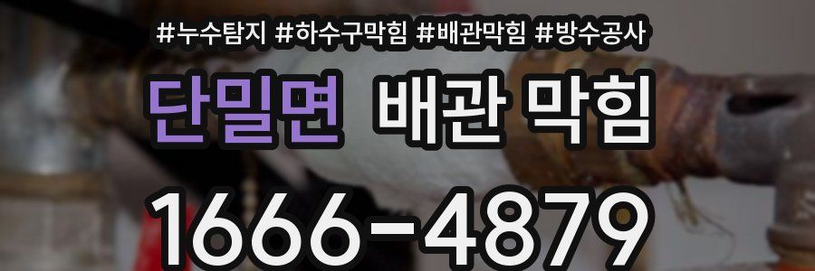 단밀면 배관 막힘