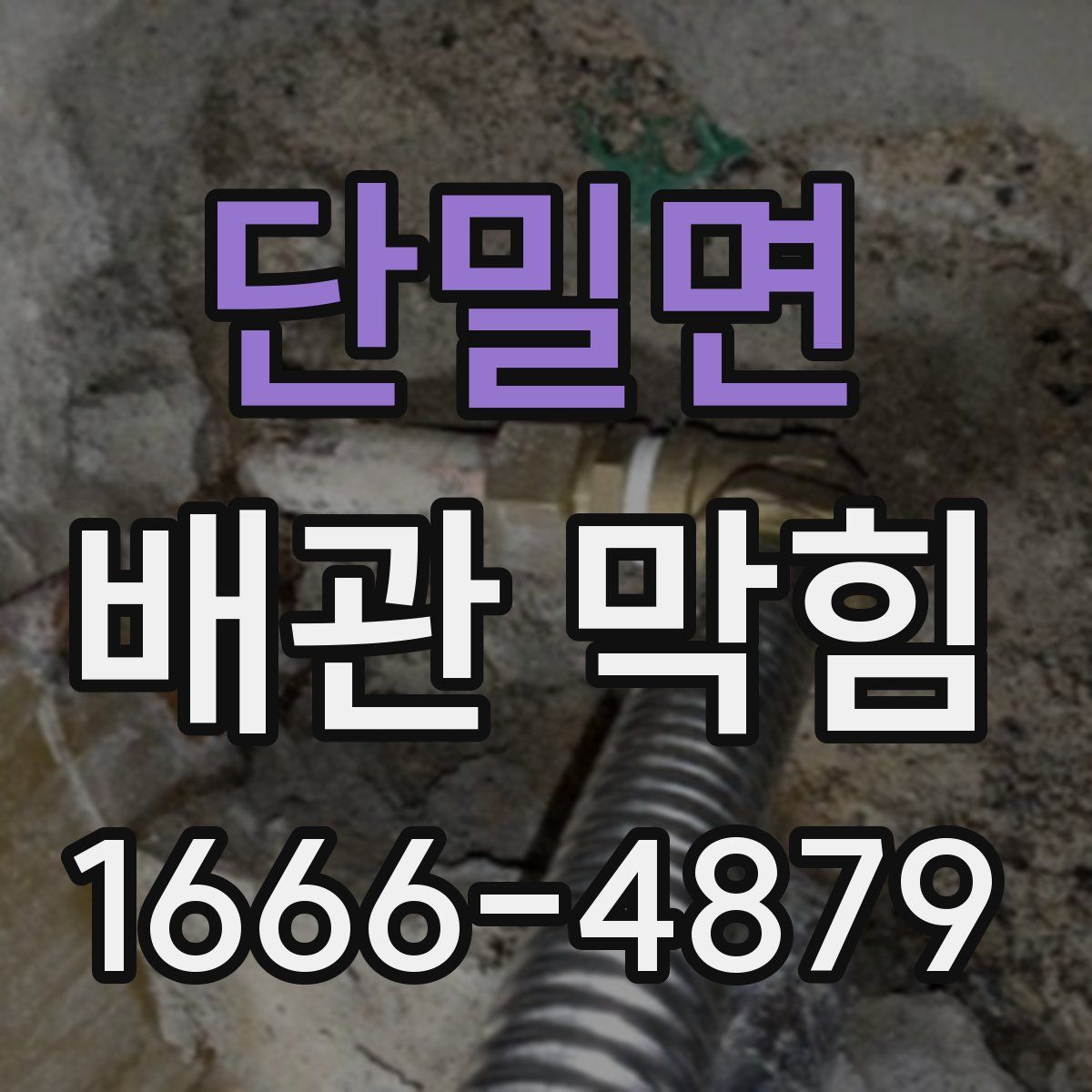 단밀면 배관 막힘