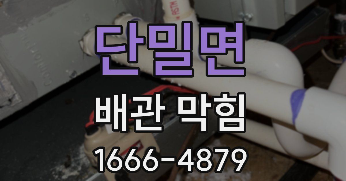 단밀면 배관 막힘