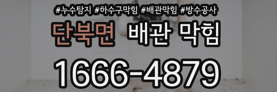 단북면 배관 막힘