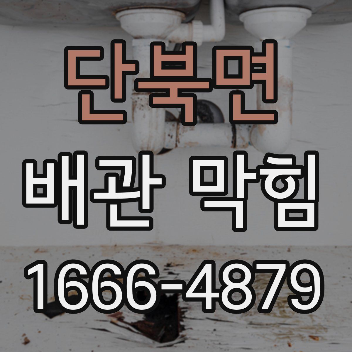 단북면 배관 막힘