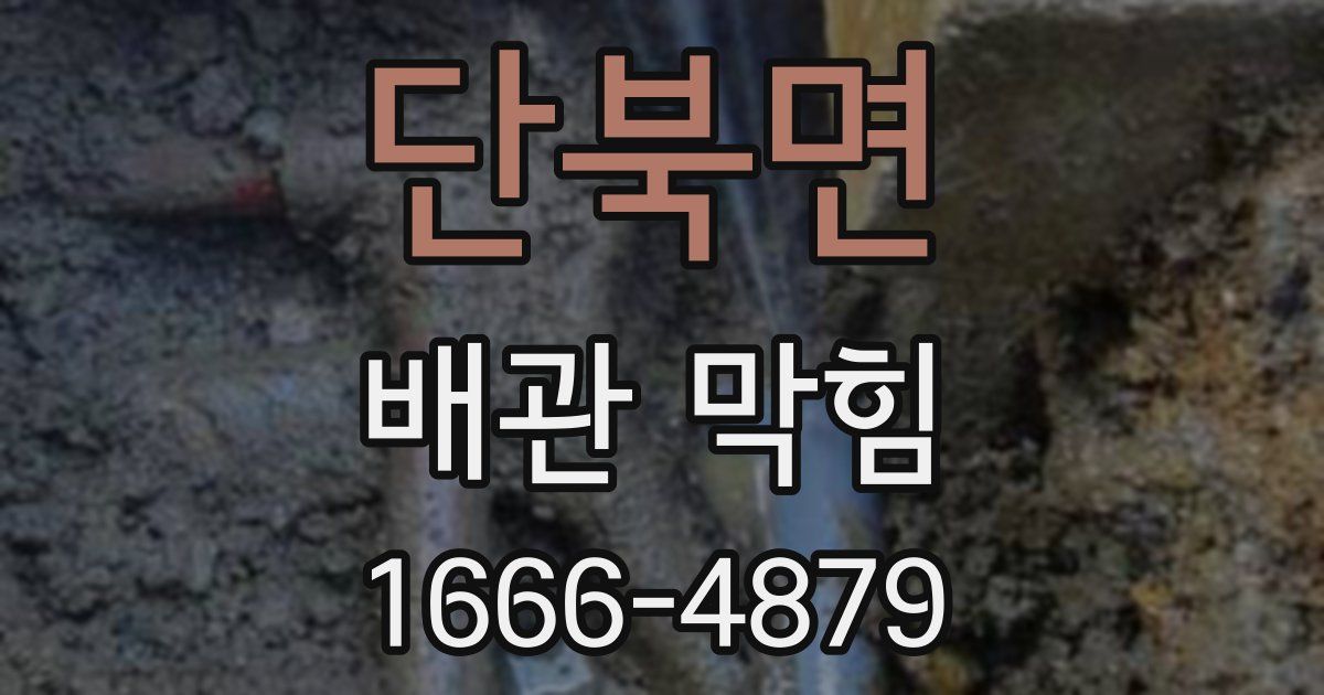 단북면 배관 막힘