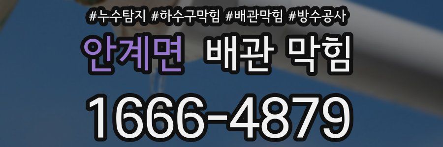 안계면 배관 막힘