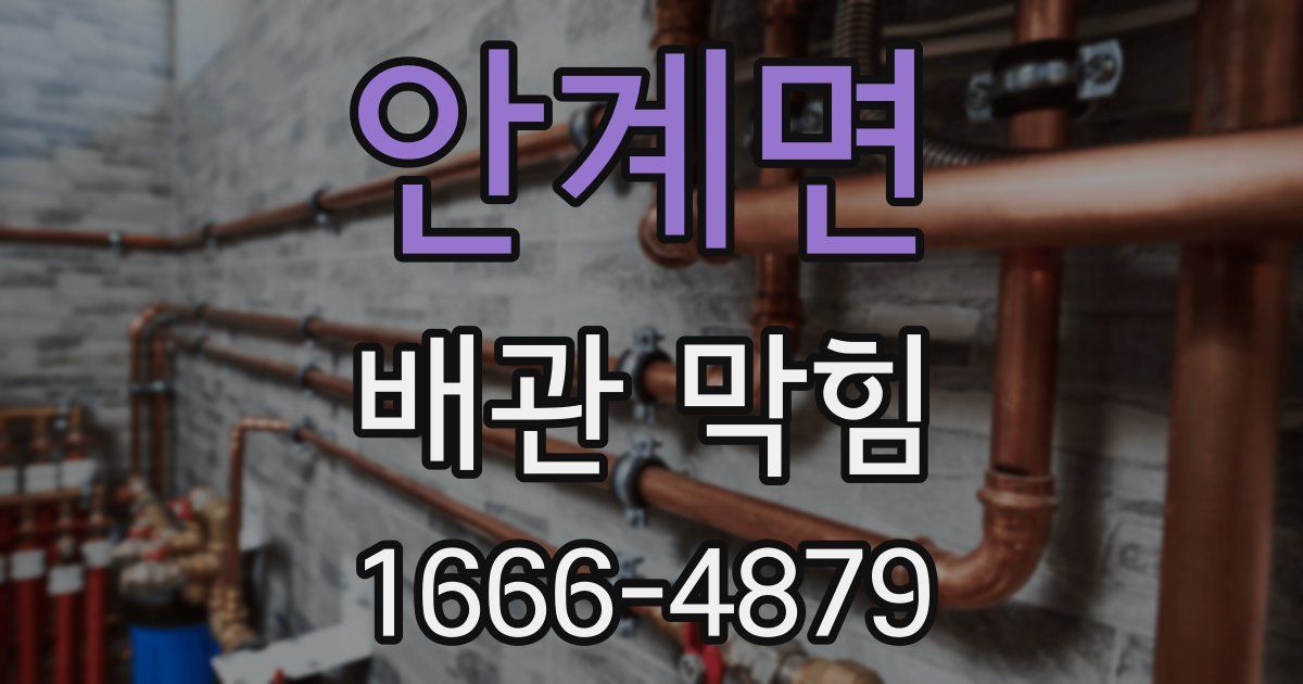안계면 배관 막힘