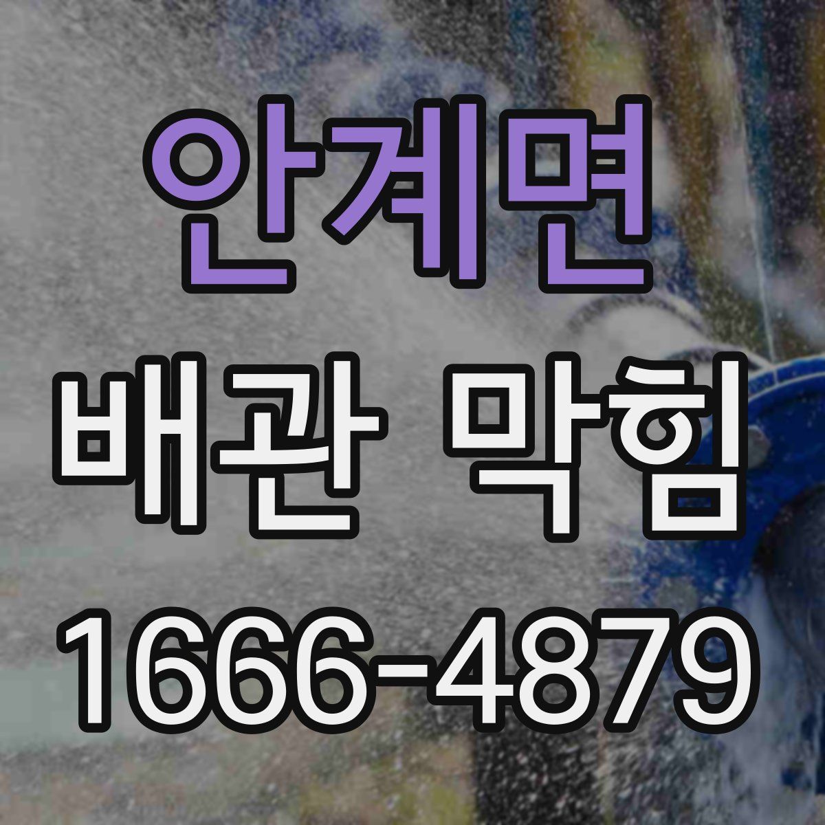 안계면 배관 막힘