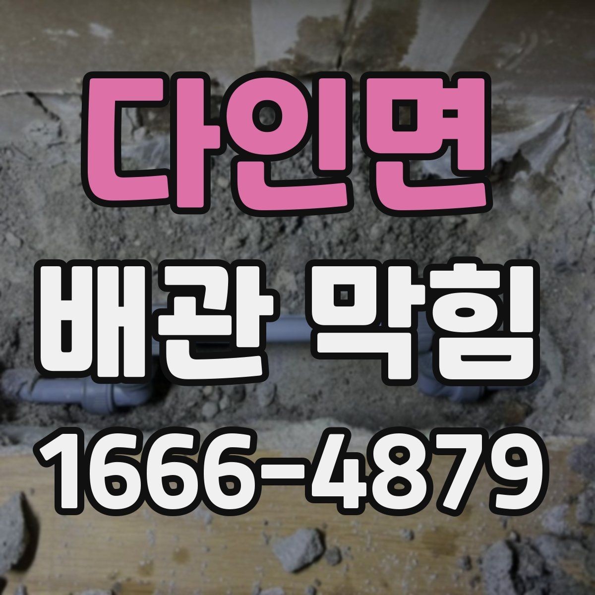 다인면 배관 막힘 확인할 때 놓치기 쉬운 부분