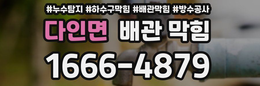 다인면 배관 막힘