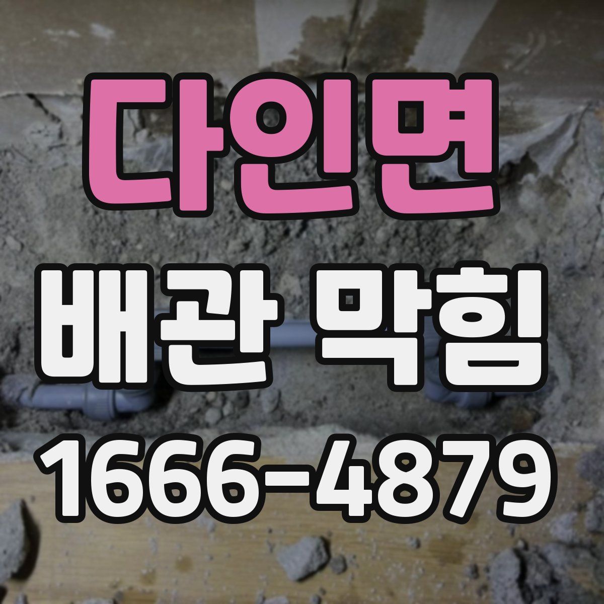 다인면 배관 막힘