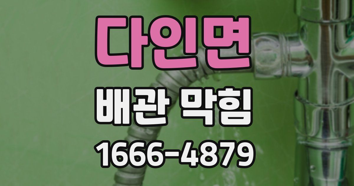 다인면 배관 막힘