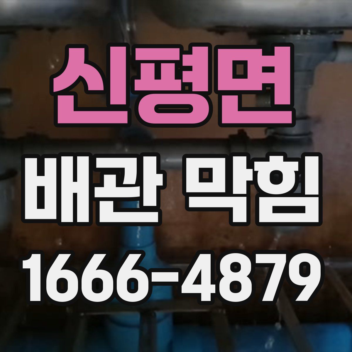 신평면 배관 막힘