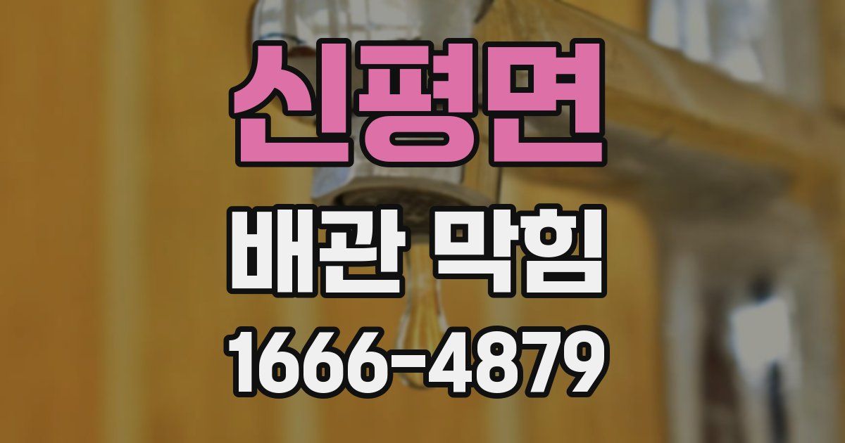 신평면 배관 막힘