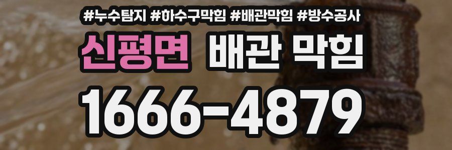 신평면 배관 막힘