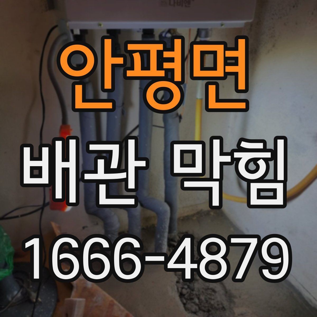 안평면 배관 막힘 자가점검으로 알 수 있는 것