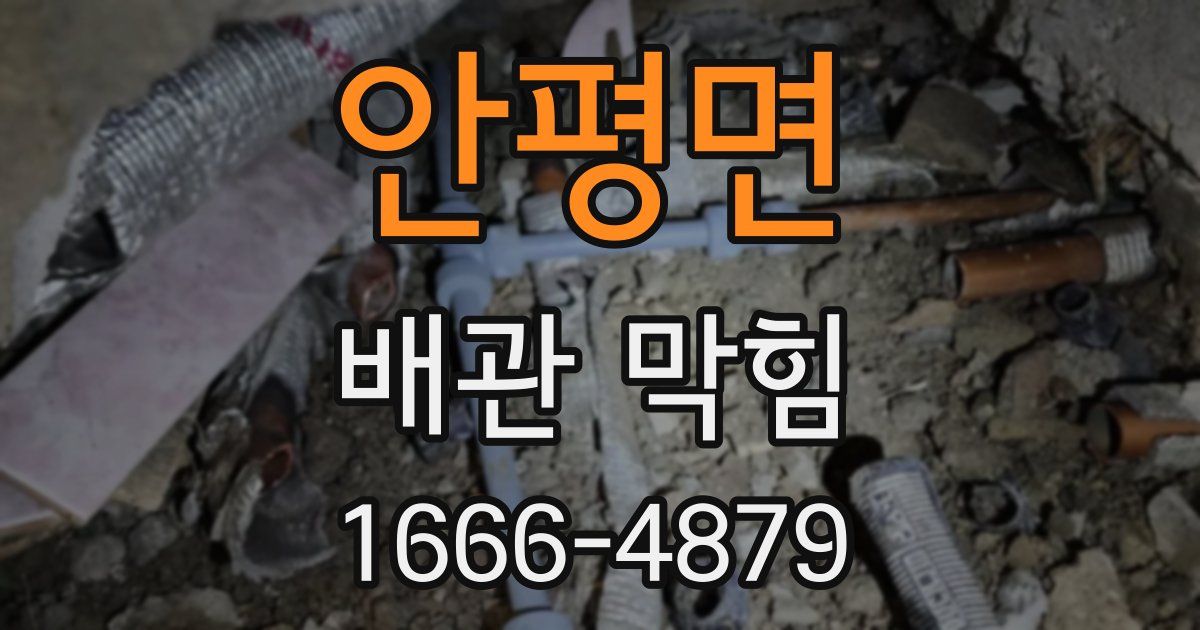 안평면 배관 막힘