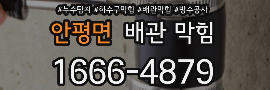 안평면 배관 막힘