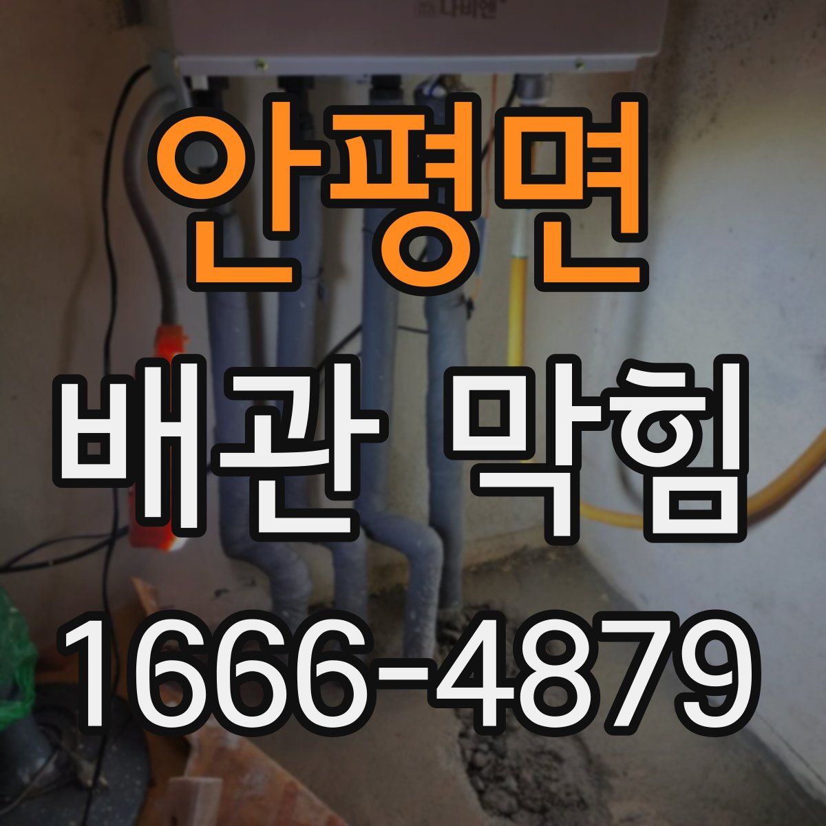 안평면 배관 막힘