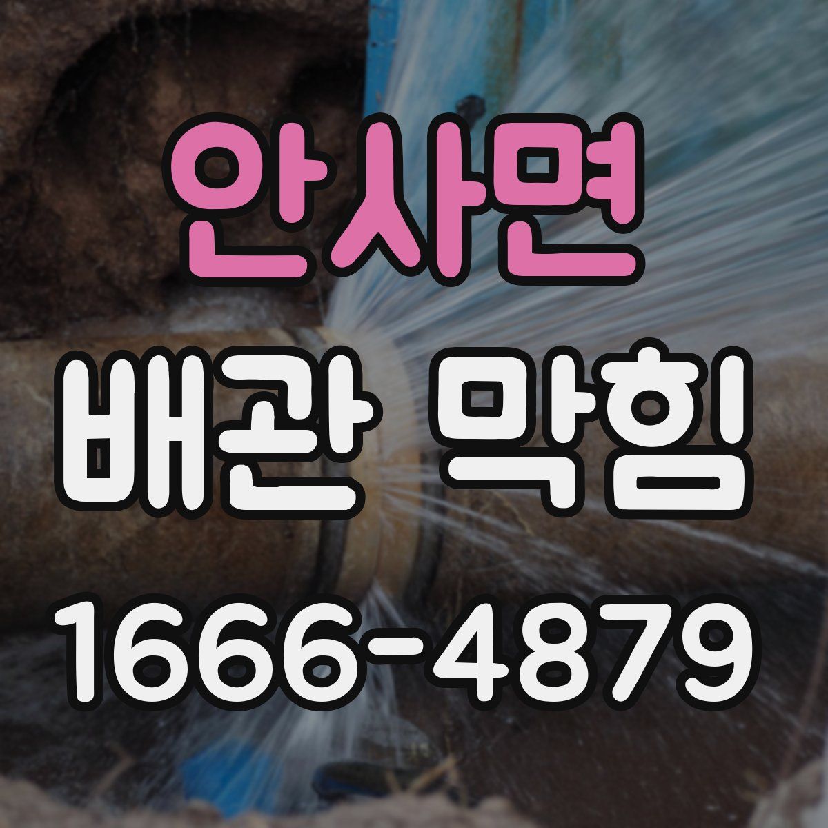 안사면 배관 막힘