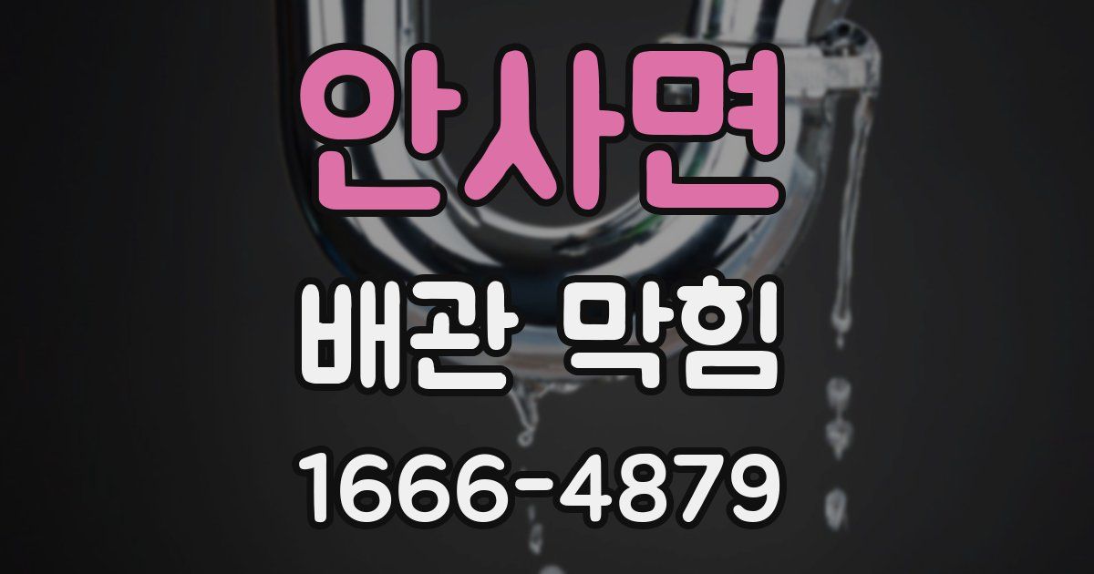 안사면 배관 막힘