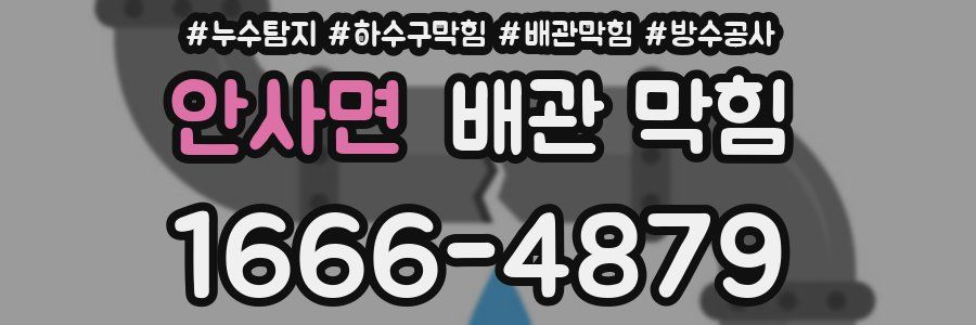 안사면 배관 막힘