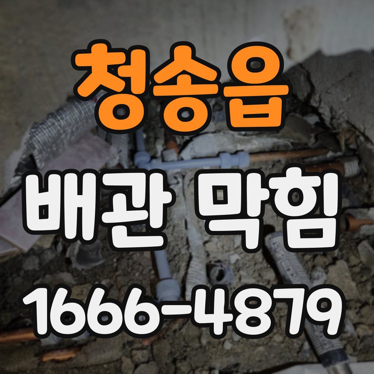 청송읍 배관 막힘