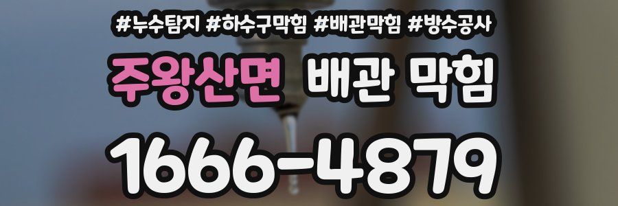 주왕산면 배관 막힘