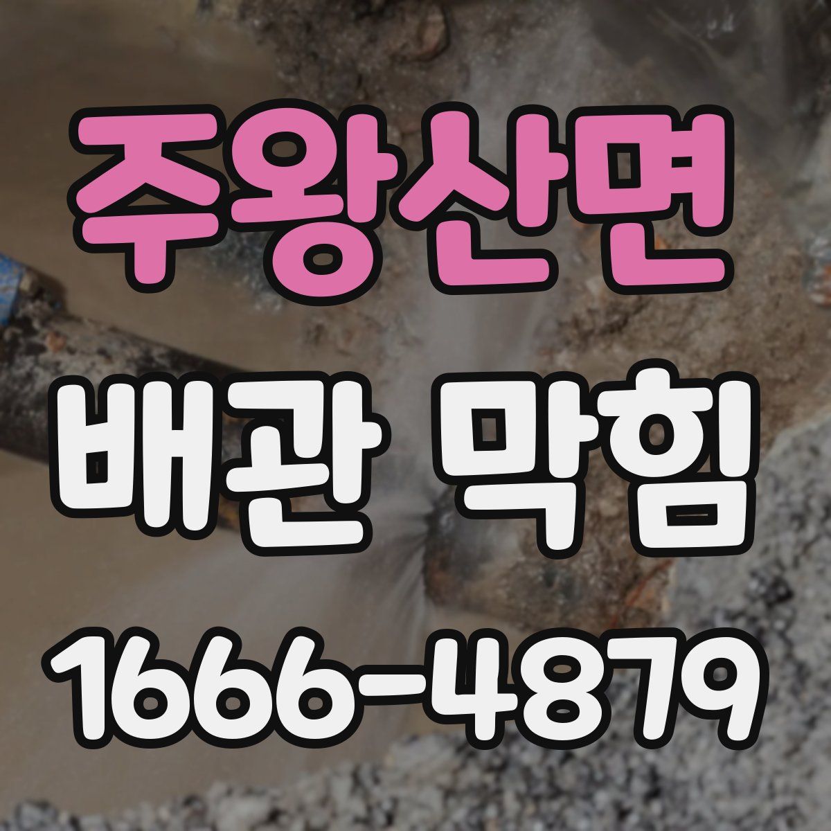 주왕산면 배관 막힘