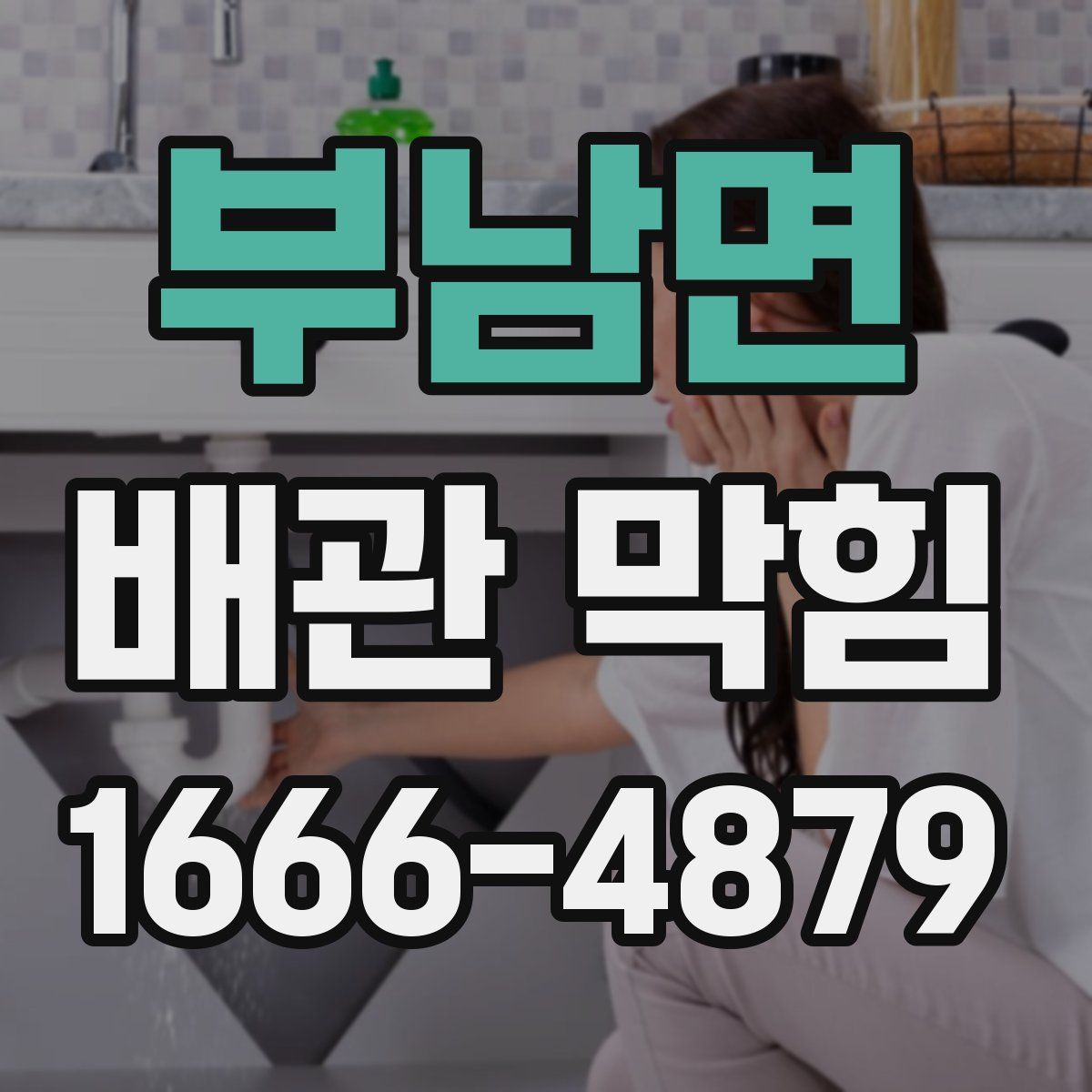 부남면 배관 막힘