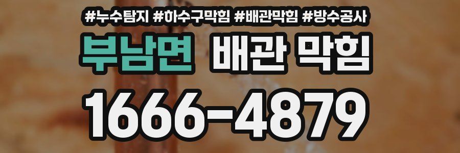 부남면 배관 막힘