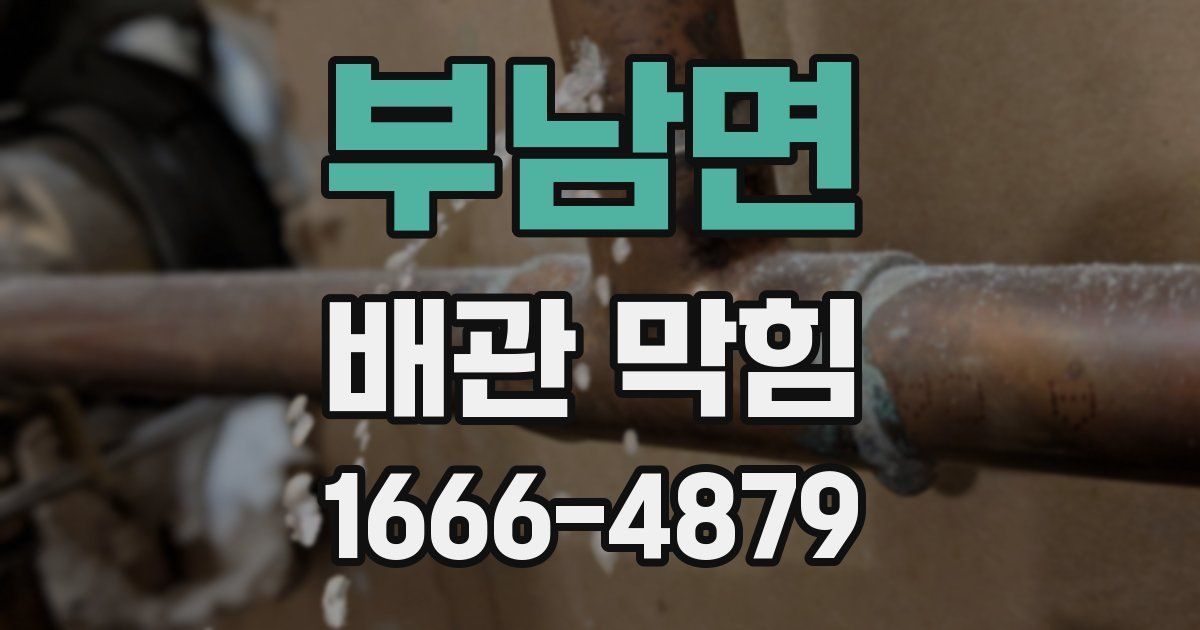 부남면 배관 막힘
