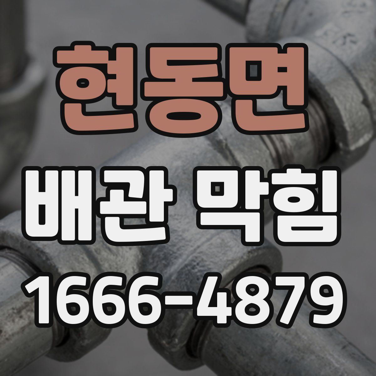 현동면 배관 막힘