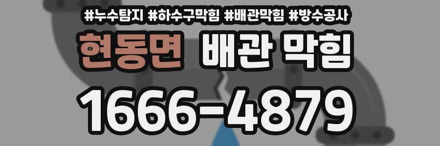 현동면 배관 막힘