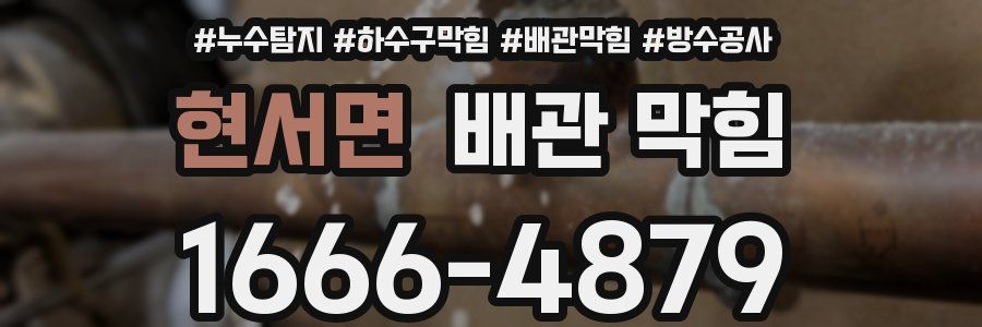 현서면 배관 막힘