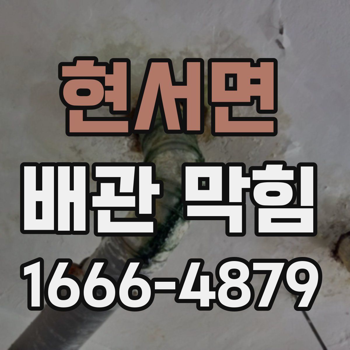 현서면 배관 막힘