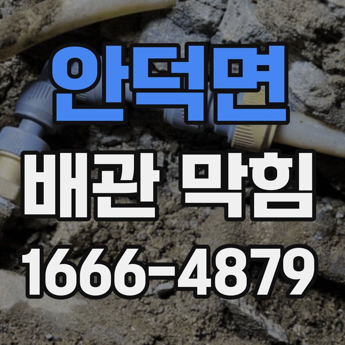 안덕면 배관 막힘 점검 시 실내와 실외를 나누는 법
