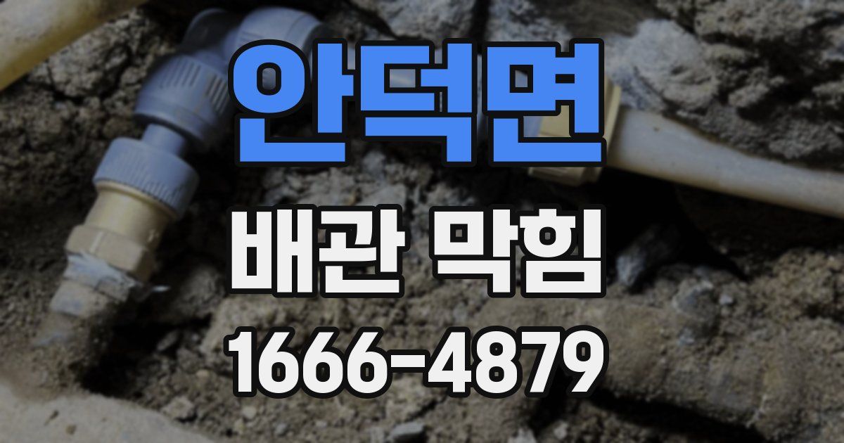 안덕면 배관 막힘