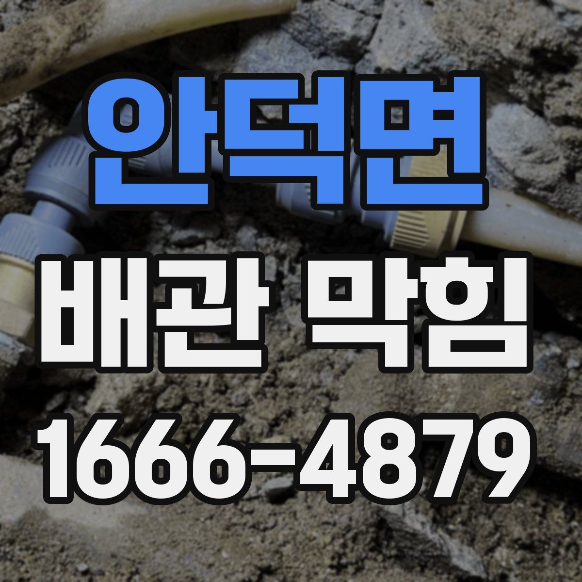안덕면 배관 막힘