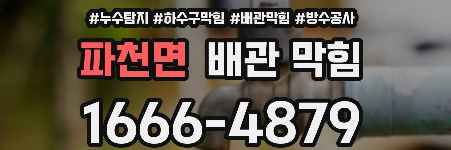 파천면 배관 막힘