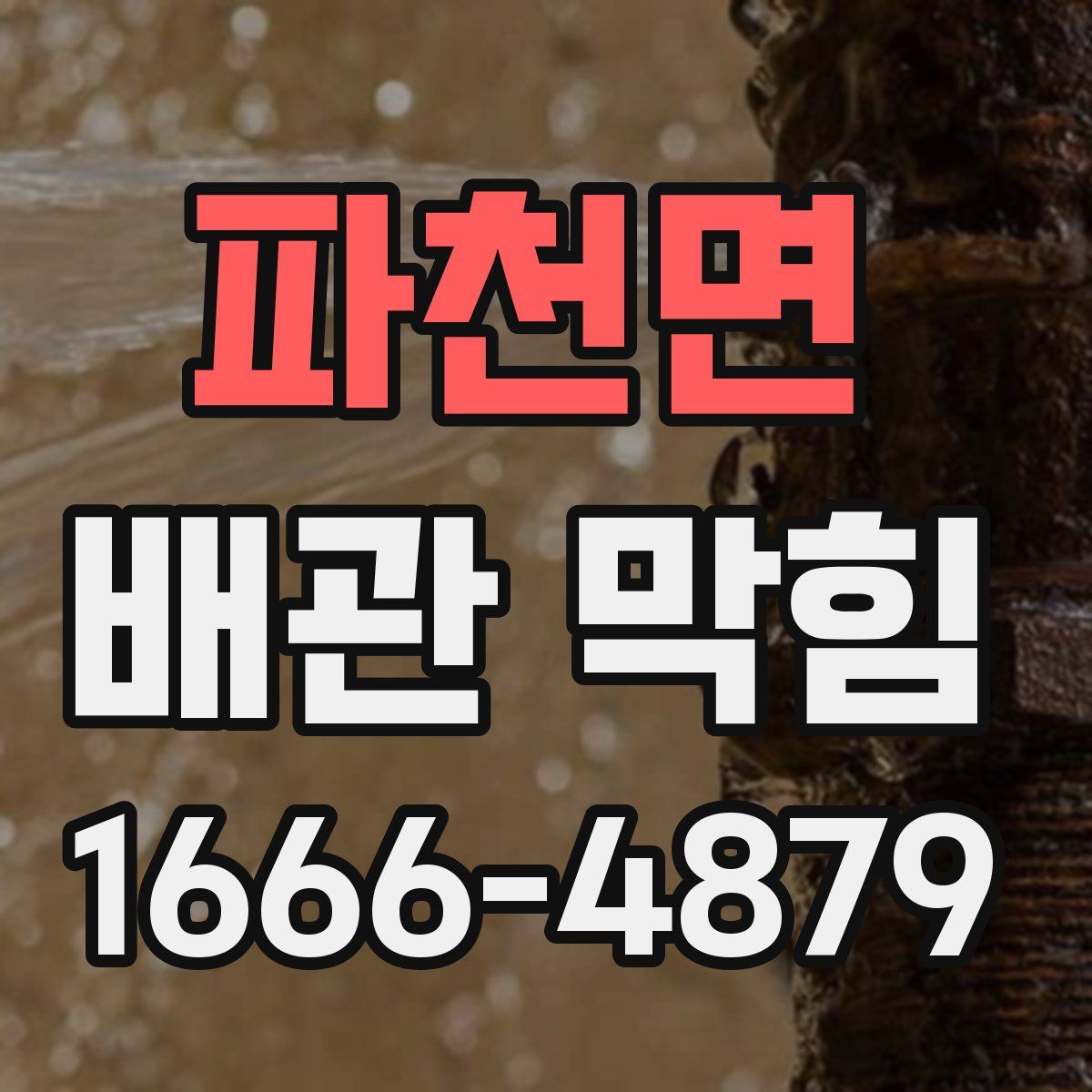 파천면 배관 막힘