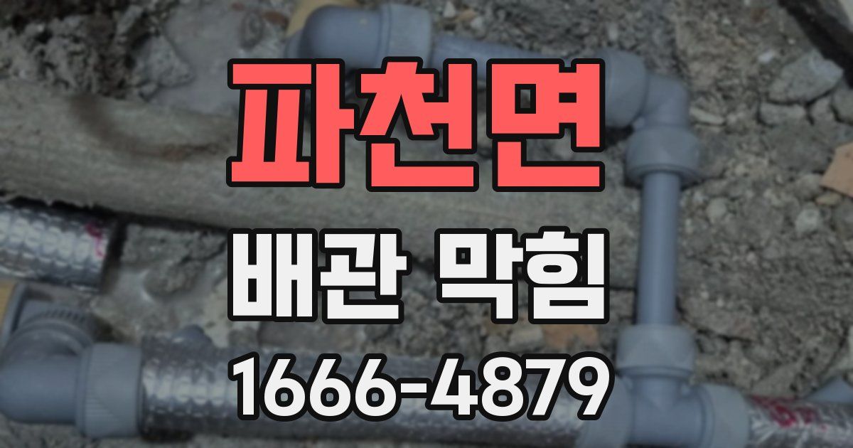 파천면 배관 막힘