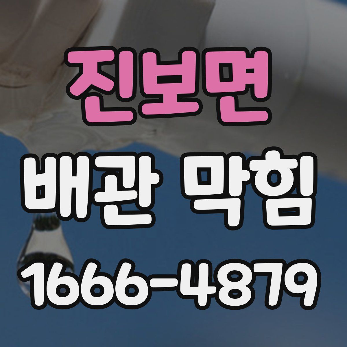 진보면 배관 막힘