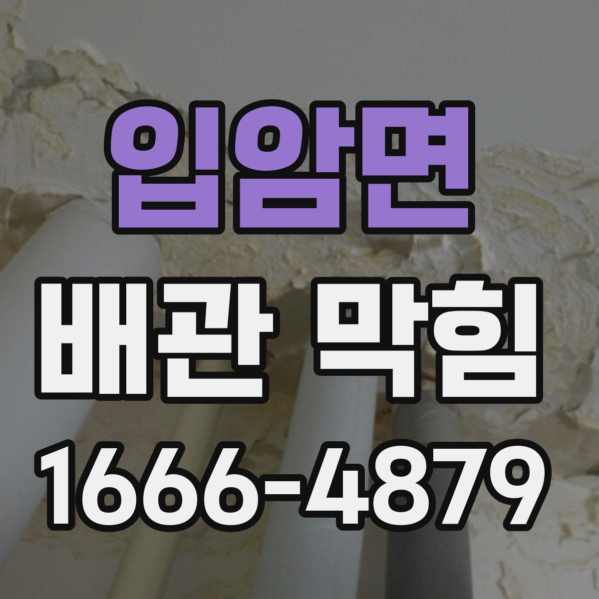 입암면 배관 막힘