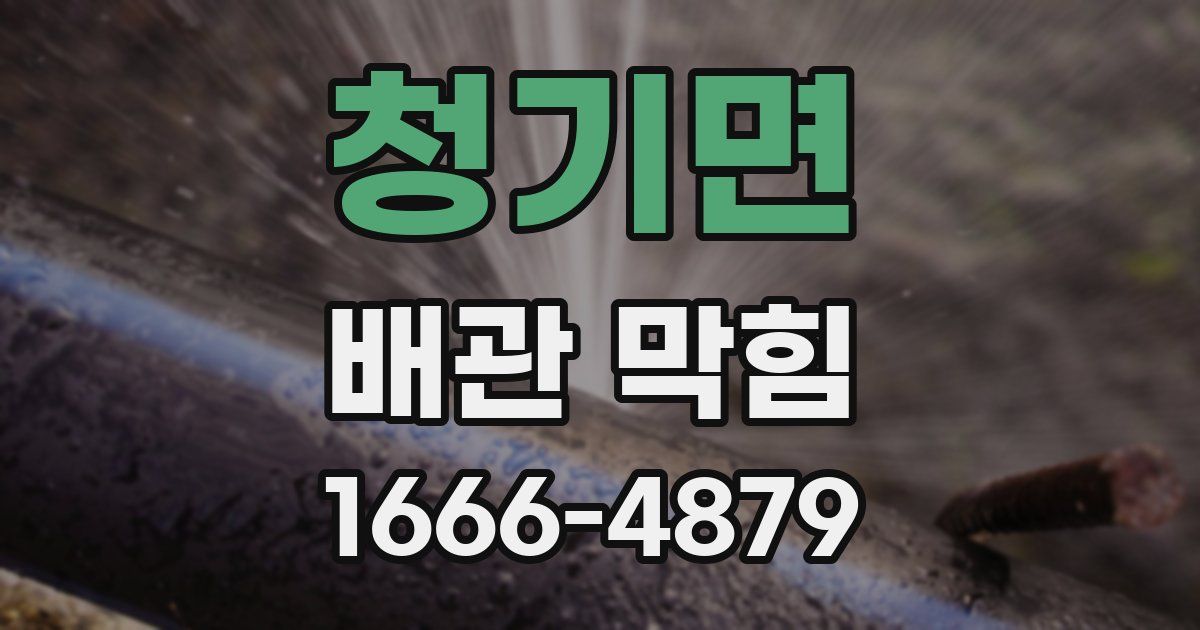 청기면 배관 막힘