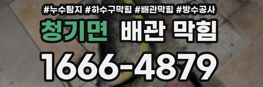 청기면 배관 막힘