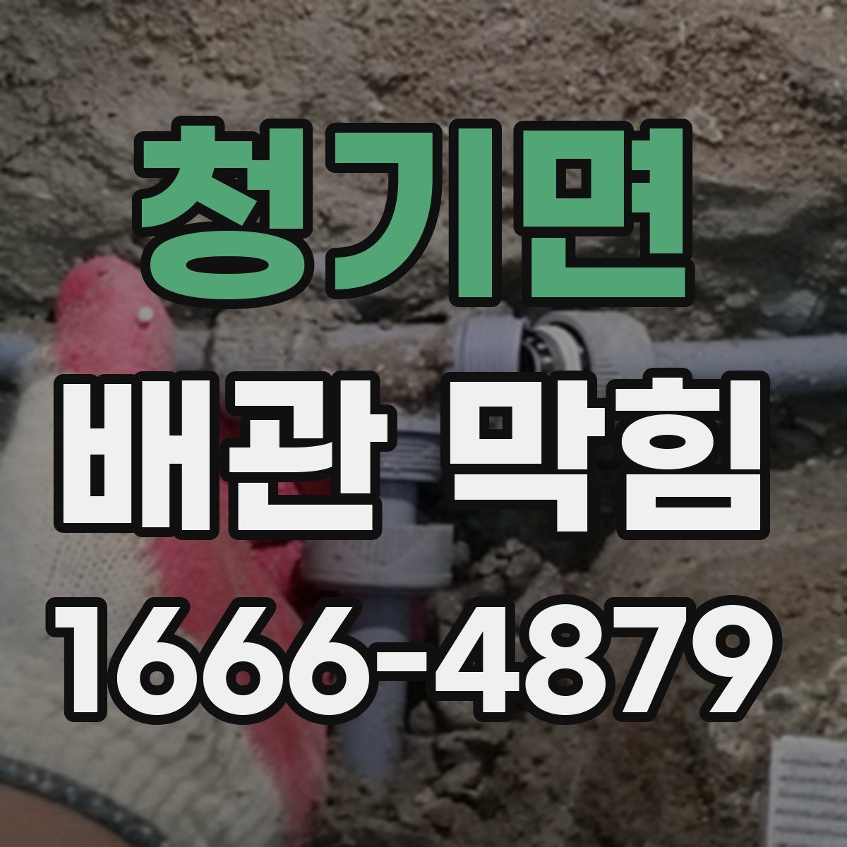 청기면 배관 막힘