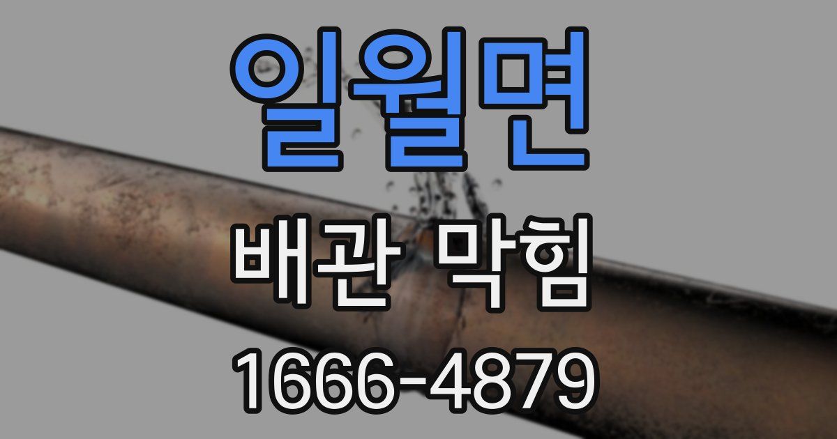 일월면 배관 막힘