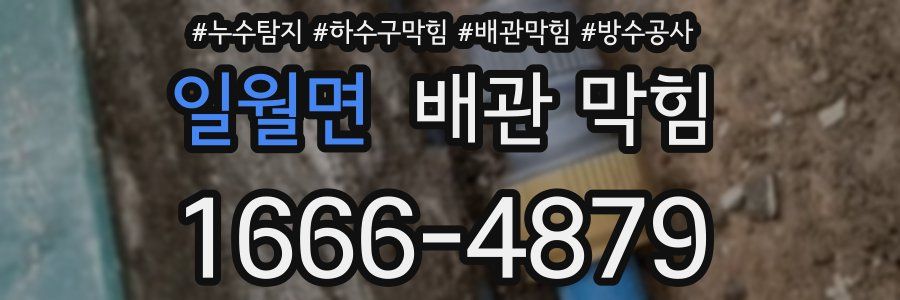 일월면 배관 막힘
