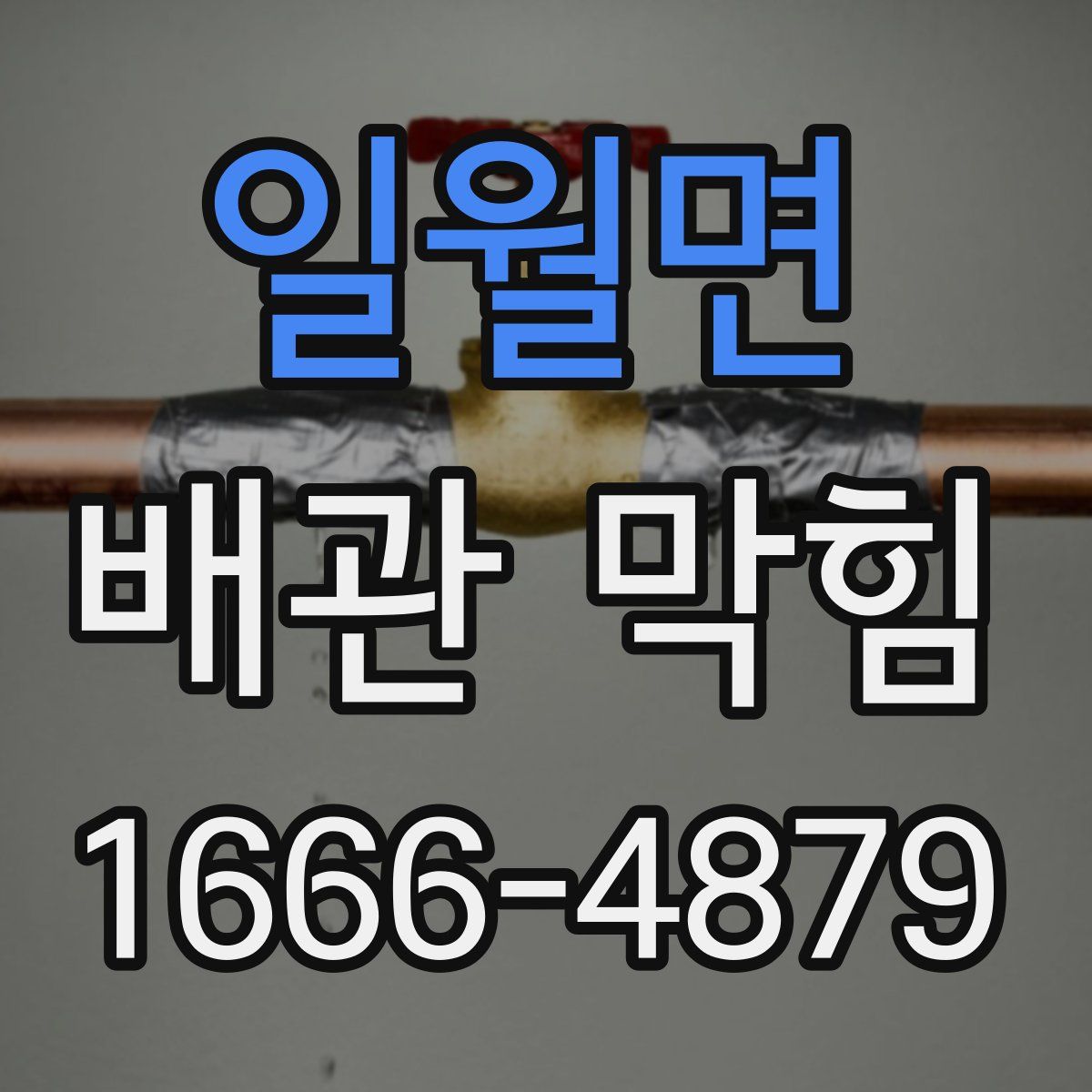 일월면 배관 막힘