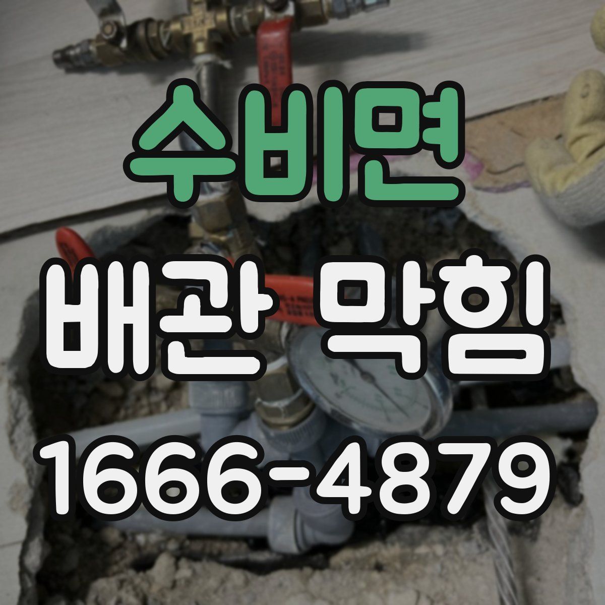 수비면 배관 막힘