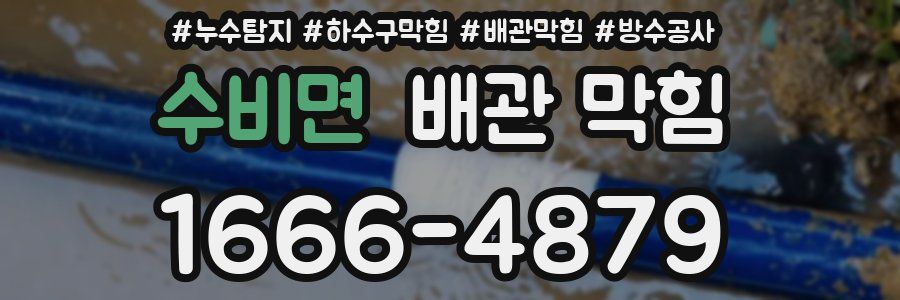 수비면 배관 막힘