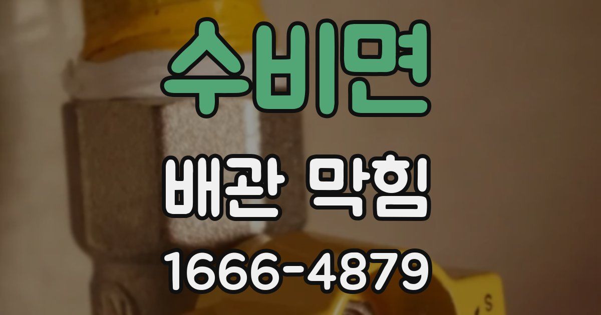 수비면 배관 막힘
